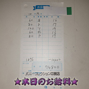 速報!10/17のお給料公開しちゃいます!