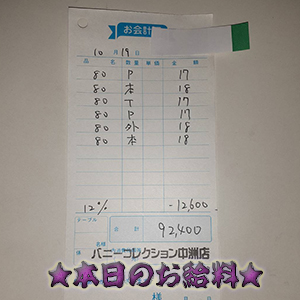 速報!10/19のお給料公開しちゃいます!