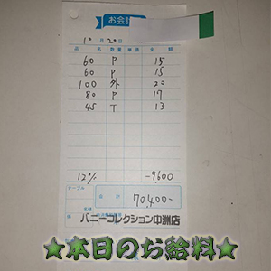 速報!10/20のお給料公開しちゃいます!