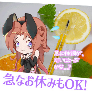 いきなりのお休みにも対応