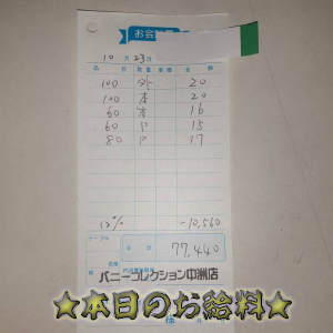 速報!10/23のお給料公開しちゃいます!