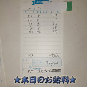 速報!10/27のお給料公開しちゃいます!