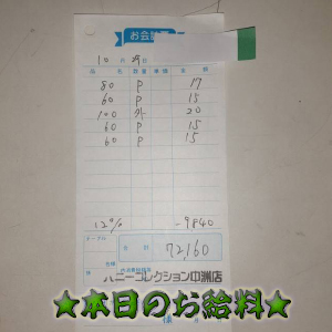 速報!10/29のお給料公開しちゃいます!