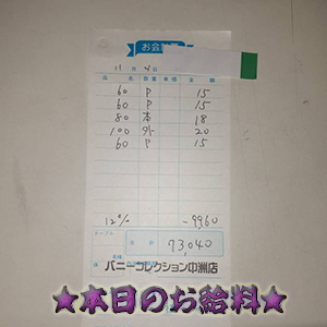 速報!11/4のお給料公開しちゃいます!