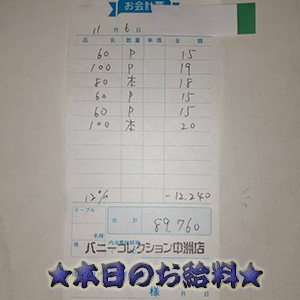 速報!11/6のお給料公開しちゃいます!