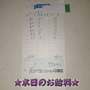 速報!11/8のお給料公開しちゃいます!