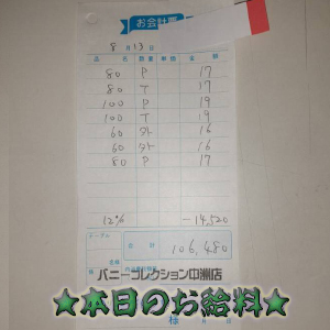 速報！8/13のお給料公開しちゃいます！