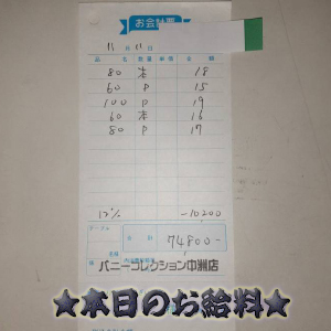 速報!11/11のお給料公開しちゃいます!