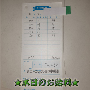 速報!11/12のお給料公開しちゃいます!