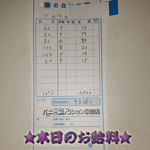 速報!11/13のお給料公開しちゃいます!