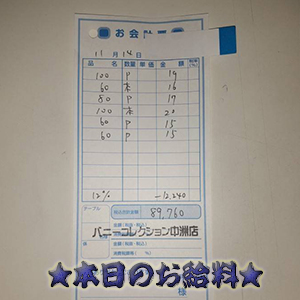 速報!11/14のお給料公開しちゃいます!