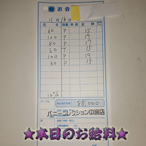 速報!11/16のお給料公開しちゃいます!