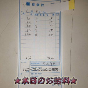 速報!11/18のお給料公開しちゃいます!