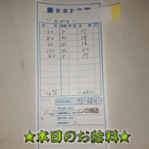 速報!11/20のお給料公開しちゃいます!