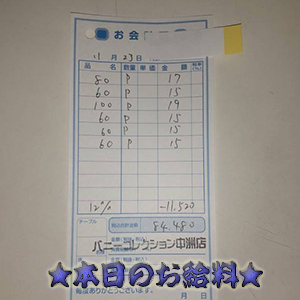 速報!11/23のお給料公開しちゃいます!