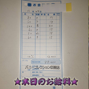 速報!11/24のお給料公開しちゃいます!