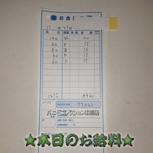 速報!11/25のお給料公開しちゃいます!