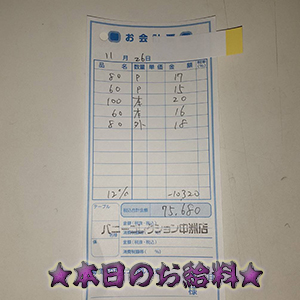 速報!11/26のお給料公開しちゃいます!