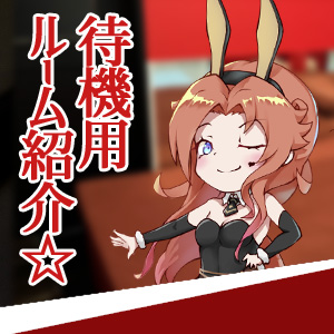 ムード全開のルーム💖