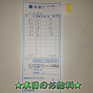 速報!11/28のお給料公開しちゃいます