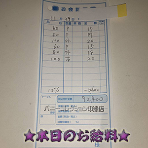 速報!11/29のお給料公開しちゃいます