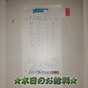 速報！8/15のお給料公開しちゃいます！