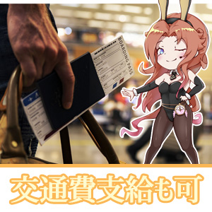 交通費の支給もある！