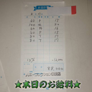 速報！8/17のお給料公開しちゃいます！