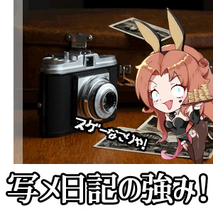 写メ日記の投稿って必要？