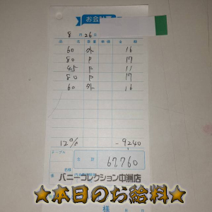 速報！8/26のお給料公開しちゃいます！