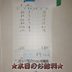 速報！8/29のお給料公開しちゃいます！