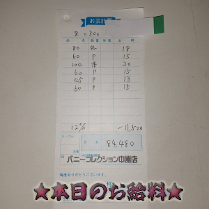 速報！8/30のお給料公開しちゃいます！