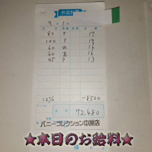 速報！9/1のお給料公開しちゃいます！