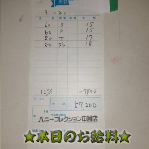 速報！9/2のお給料公開しちゃいます！