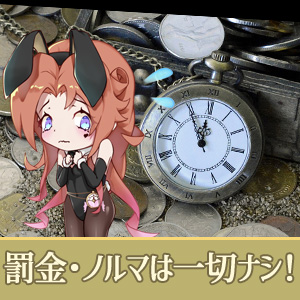 ノルマや罰金は無いから安心♥