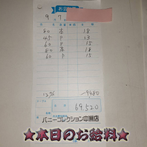 速報！9/7のお給料公開しちゃいます！
