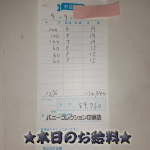 速報！9/9のお給料公開しちゃいます！