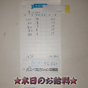 速報！9/10のお給料公開しちゃいます！