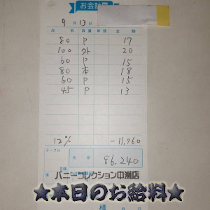 速報！9/13のお給料公開しちゃいます！