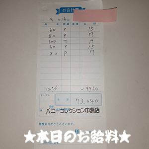 速報！9/16のお給料公開しちゃいます！