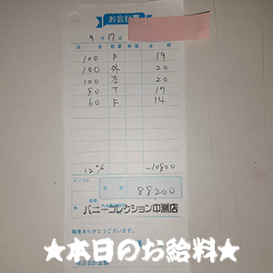 速報！9/17のお給料公開しちゃいます！