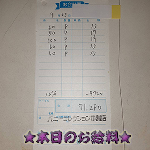 速報！9/23のお給料公開しちゃいます！