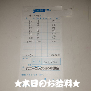 速報！9/27のお給料公開しちゃいます！