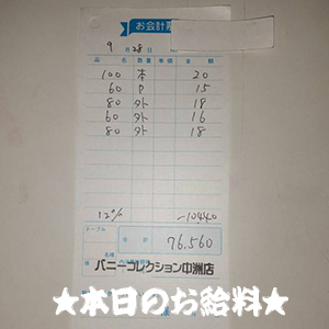 速報！9/28のお給料公開しちゃいます！
