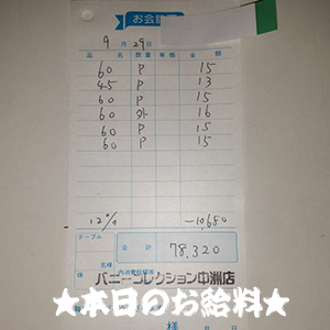速報！9/29のお給料公開しちゃいます！