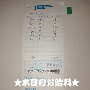 速報！10/1のお給料公開しちゃいます！