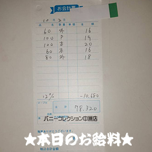 速報！10/2のお給料公開しちゃいます！