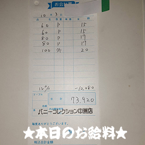速報！10/3のお給料公開しちゃいます！