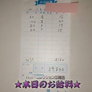 速報！10/6のお給料公開しちゃいます！