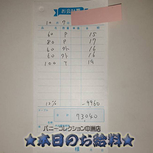 速報！10/7のお給料公開しちゃいます！
